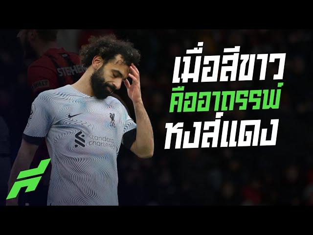 เมื่อสีขาวคืออาถรรพ์ของหงส์แดง -ขอบสนามSPECIAL