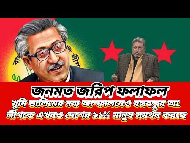 জনমত জরিপ ফলাফল | খুনি ডালিমের নব্য আস্ফালনেও বঙ্গবন্ধুর আ.লীগকে এখনও দেশের ৯১% মানুষ সমর্থন করে |