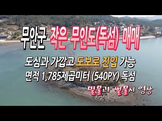 [[거래보류됨]][목포 토지 사랑 #116] 무안군 작은 무인도(단독섬) / 1,785제곱미터(540py) / 도심지와 가깝고 접근성 좋은 걸어서 들어갈수 있는 무인도