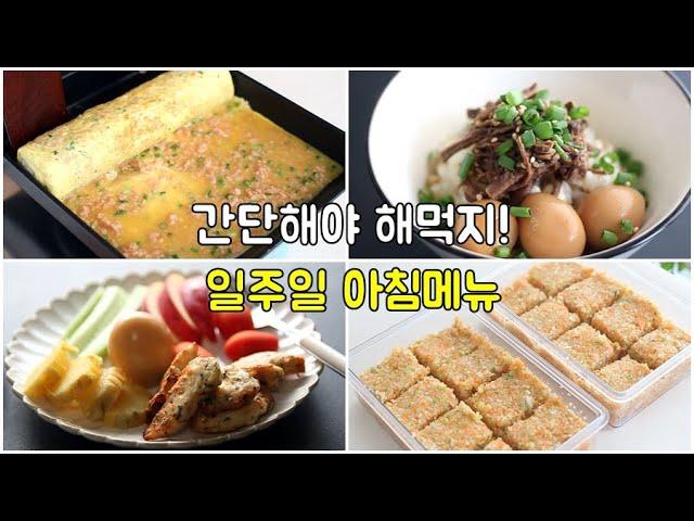 아침메뉴! 일주일 아침밥 쉽게 해결하세요! 엄마도 아이도 간단해야 잘먹죠!