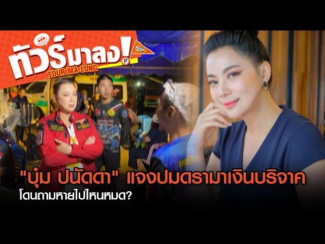 "บุ๋ม ปนัดดา" แจงปมดรามาเงินบริจาค หายไปไหนหมด? | ทัวร์มาลง