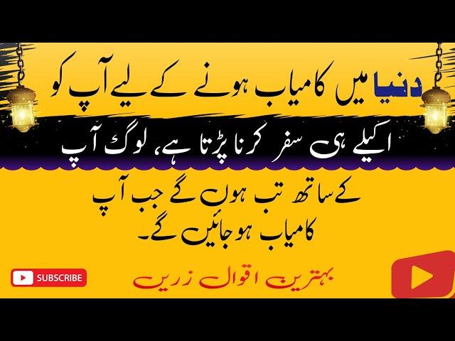 Aqwal e zareen new | urdu islamic quotes | Motivational quotes | urdu quotes
