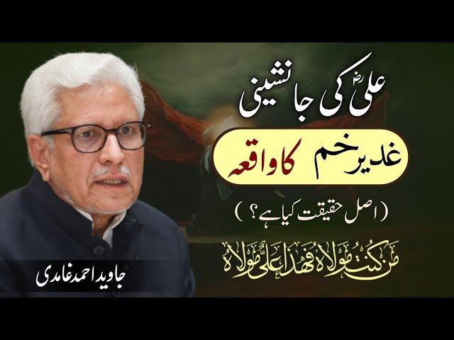 Reality of Ghadir Khumm | غدیر خم کی حقیقت | Javed Ahmed Ghamidi | من کنت مولاہ فعلی مولاہ | GCIL