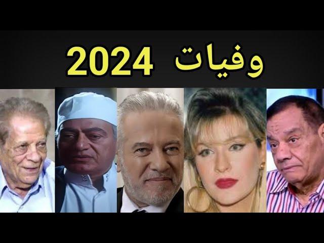 وفيات الفنانين والفنانات 2024 - فنانين رحلوا عام 2024