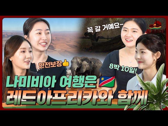 나미비아 여행 이렇게 가세요 #나미비아 #나미비아여행 #레드아프리카