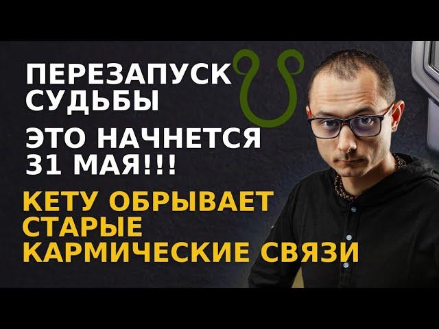 ПЕРЕЗАПУСК СУДЬБЫ НАЧНЕТСЯ С 29 МАЯ   КЕТУ ОБРЫВАЕТ КАРМИЧЕСКИЕ СВЯЗИ