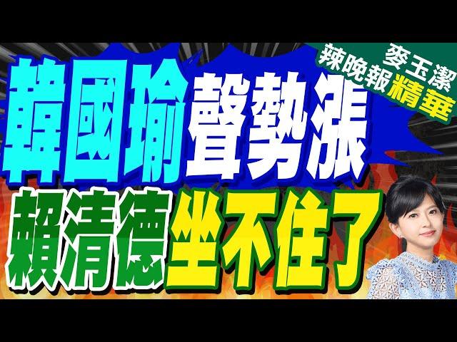 喊"中華民國國旗世界最美" 韓國瑜曝2事激動｜韓國瑜聲勢漲 賴清德坐不住了【麥玉潔辣晚報】精華版  @中天新聞CtiNews