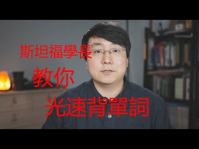 【学英语】美国大学教授的高效背单词法！不看亏大了！一天能背1000个？（不是標題黨！）