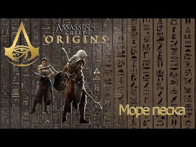 Assassins creed origins загадка папируса Море песка.