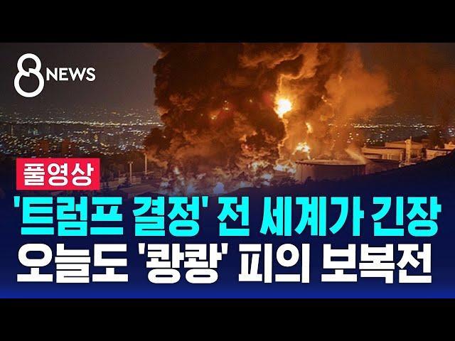 '트럼프 결정' 전 세계가 긴장…오늘도 '쾅쾅' 피의 보복전 (풀영상) / SBS 8뉴스