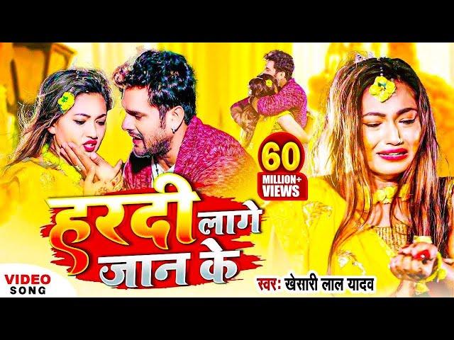 #Video | #Khesari Lal Yadav | हरदी लागे जान के | Ft.Saumya Pokharel | Bhojpuri Sad Song 2024