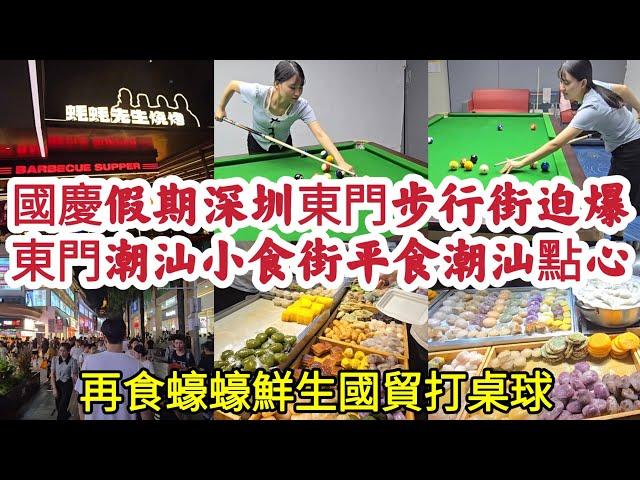 國慶假期深圳東門步行街迫爆 東門潮汕小食街平食潮汕點心 再食蠔蠔鮮生國貿打桌球！