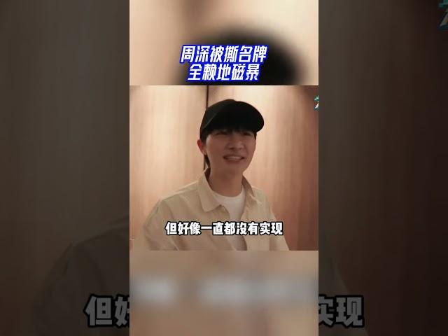 #奔跑吧12 南宁路透！周深到达南宁 周深被撕名牌全赖地磁暴？