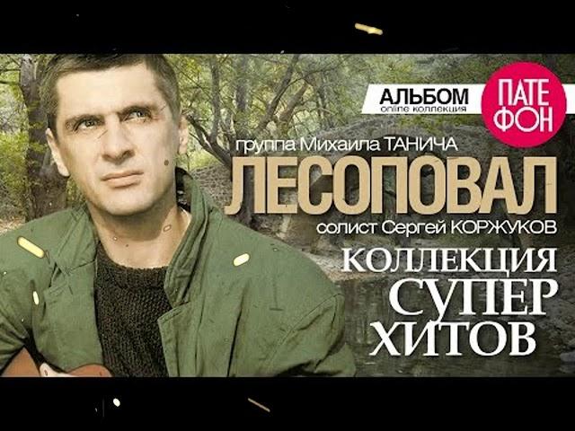 ЛЕСОПОВАЛ   Лучшие песни Full album   КОЛЛЕКЦИЯ СУПЕРХИТОВ   2016