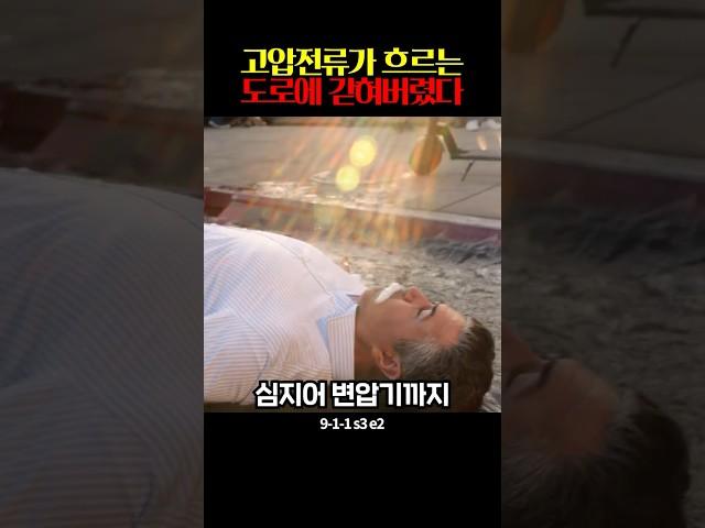 고압전류가 흐르는 도로에 갇혀버렸다