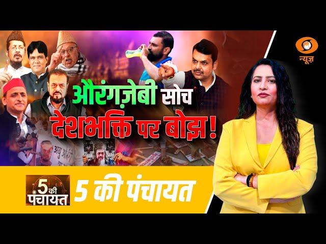 5 Ki Panchayat | औरंगजेबी सोच...देशभक्ती पर बोझ! | Reema Parashar