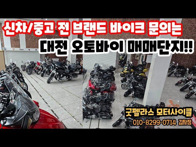 중고바이크를 찾으신다면 꼭 보세요!! 대전 오토바이 매매단지 재고안내 3탄!!!