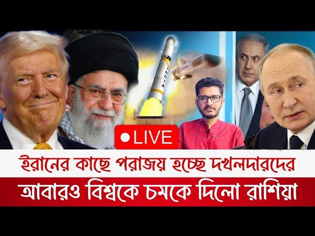 BREAKING ইরানের কাছে দখলদারদের পরাজয়,রাশিয়ার নতুন মিসাইল দেখে বিশ্ব হতবাক