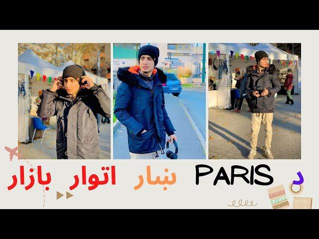 Exploring the Legendary Paris Sunday Bazaar  | Paris Vlogs | ITS Mehroo World |