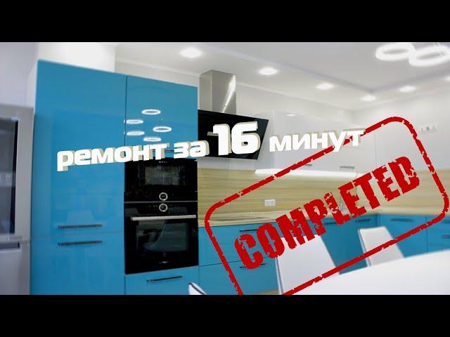 Ремонт квартиры в новостройке с нуля "под ключ"  за 16 минут / DIY