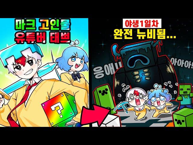 마크 10년차 고인물의 새로운 세계 적응기.. 응애가 되어버린 태쁘 ㅋㅋㅋ (마인크래프트)