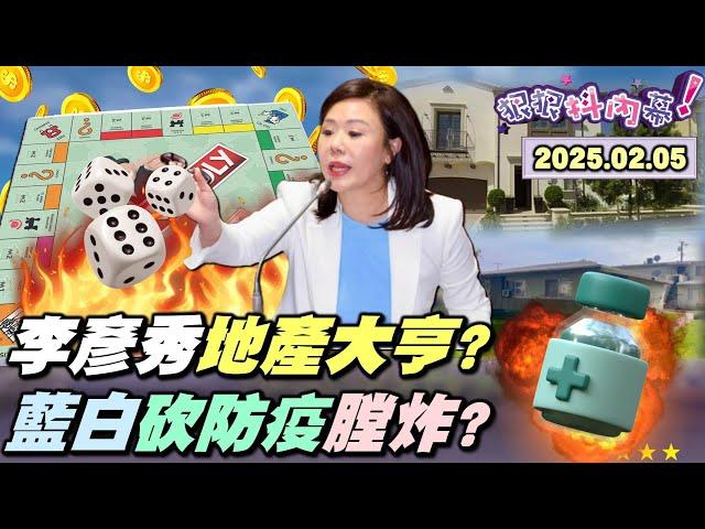 【#狠狠抖內幕】大罷免19+10全台引爆！扯！#李彥秀 藏加州豪宅再+2？資產無底洞？藍白刪防疫預算膛炸？張啟楷揭 #吳春城 家族拿標案？#八炯 獨家揭罷傅最新進度！#黃國昌 反制罷免發現苗頭不對？