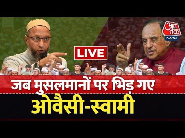 LIVE: सुब्रह्मण्यम स्वामी-ओवैसी के बीच तीखी बहस |Subramanian Swami Vs Asaduddin Owaisi |AajTak LIVE