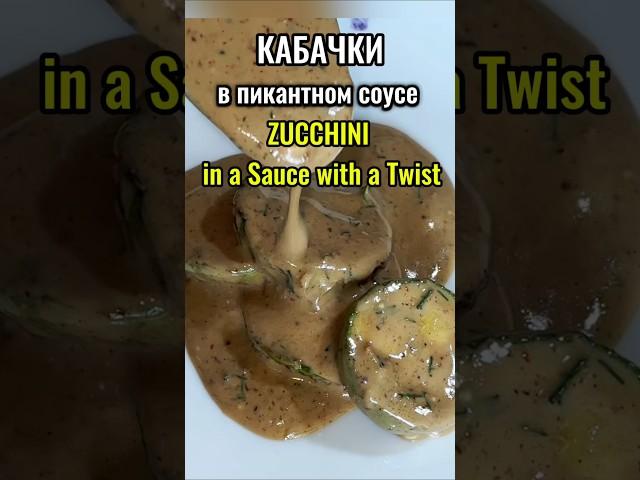 Кабачки в пикантном соусе | Zucchini in a spicy sauce