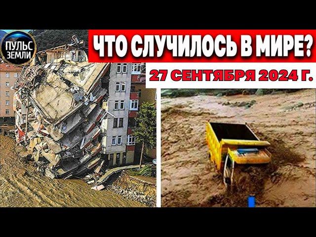 Катаклизмы за день 27.09.2024! катаклизмы сегодня новости сегодня наводнение  События Дня flood hail