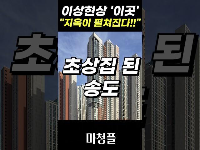 끔찍한 송도 아파트 집값 "이대로 가면 큰 일 납니다!!" #shorts