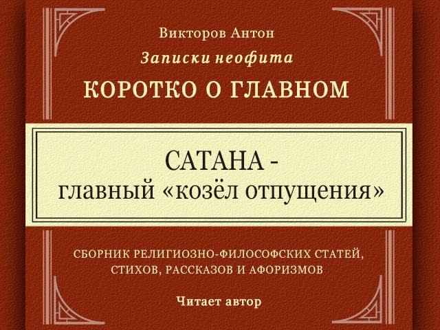 Сатана - главный "козёл отпущения" / Коротко о главном. Веды, философия, религия, психология