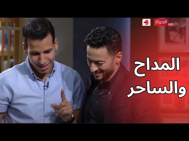 المداح الحقيقي وصل .. لقاء العمالقة بين المداح حماده هلال والساحر عزام 