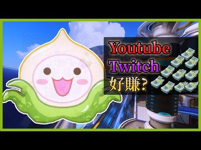 【山羊SEYON】揭曉Youtube、Twitch收入▶聽說很好賺是真的嗎? 實況新手必看▶淺談小型創作者的收入