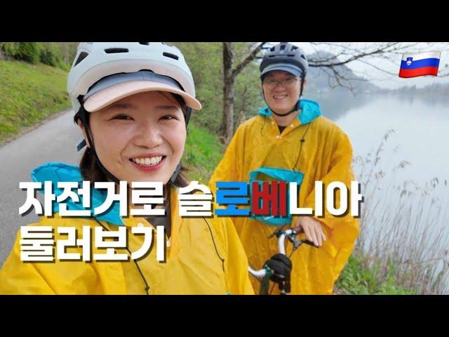 비 오는 날엔 더 신나버리는 와이프랑 자전거 여행 -  #2 슬로베니아