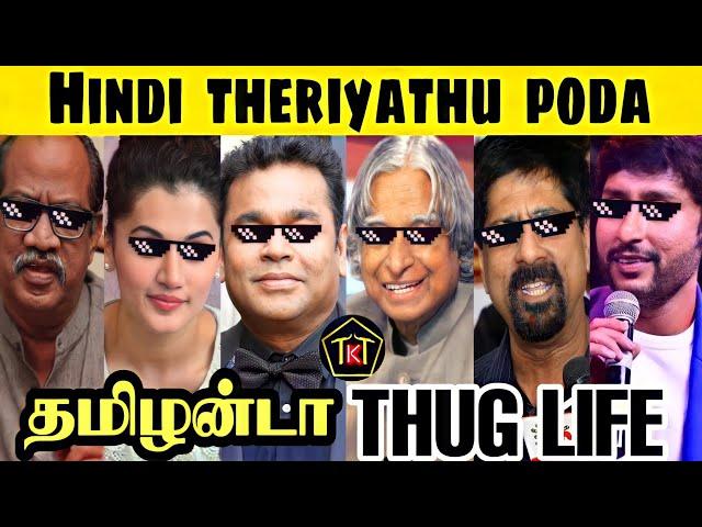 தமிழன்டா !! Tamil vs Hindi | Tamilanda thug life | Nepotism | Hindi vs tamil thug life | TKT |