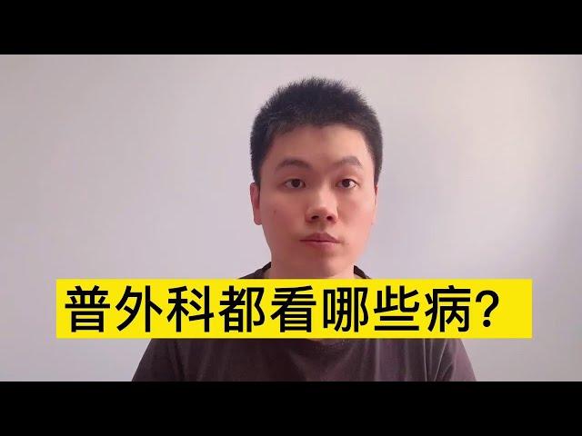 普外科是看什么病的，为什么没有高级外科？【普外科曾医生】