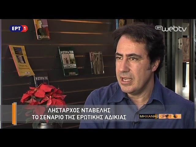 Η Μηχανή του Χρόνου – «Λήσταρχος Νταβέλης» 30Αυγ2017