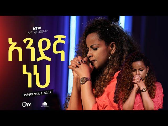 አንደኛ ነህ - ቃልኪዳን ጥላሁን (ሊሊ) || Andegna Neh (Live Version) - Kalkidan Tilahun (Lily)