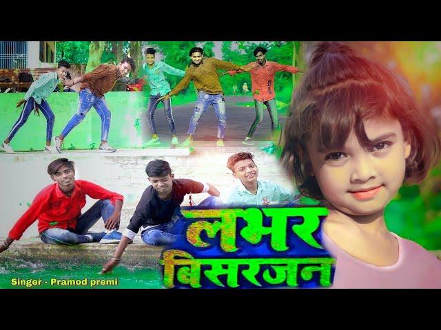 #Dance Video | Lover visarjan #Pramod Premi New Bhojpuri Song 2022| लभर विसर्जन | #Anisha Pandey |