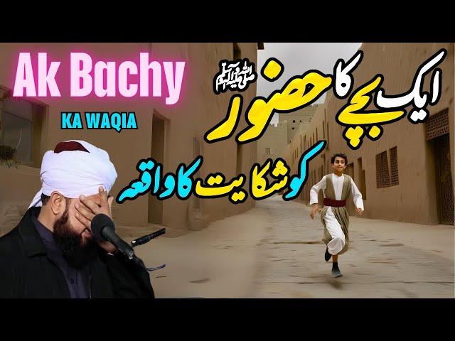 Bachy ka Huzor ﷺ Ko Shikayat Ka Waqia || Muhammad Raza Saqib Mustafai