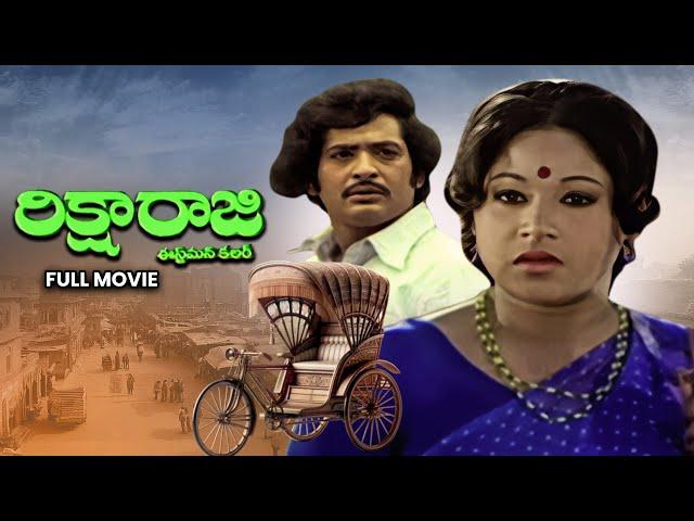 Rickshaw Raji Full Movie | Chandramohan, Jayachitra,Nirmala, Rojaramani,Allu Ramalingaiah|ETV Cinema