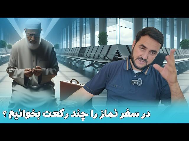 در سفر نماز را چند رکعت بخوانیم ؟ / عبدالصمد قاضی زاده