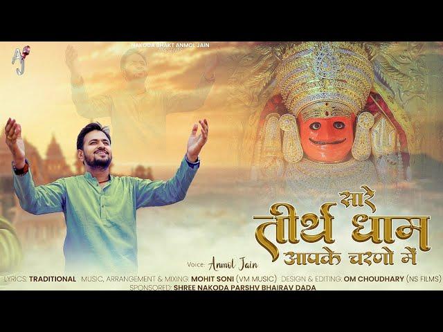 Saare Tirth Dham Aapke Charno Mein || सारे तीर्थ धाम आपके चरणो में|| Nakoda Parshv Bhairav Bhajan ||