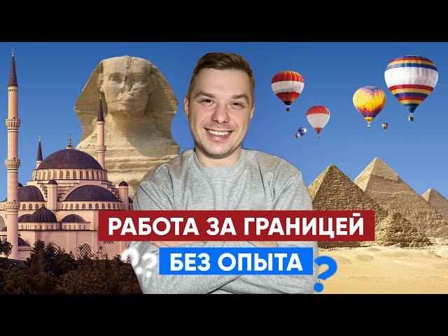 КАК УСТРОИТЬСЯ ЗА ГРАНИЦУ БЕЗ ОПЫТА И ЗНАНИЯ ЯЗЫКА | работа за рубежом | моя история