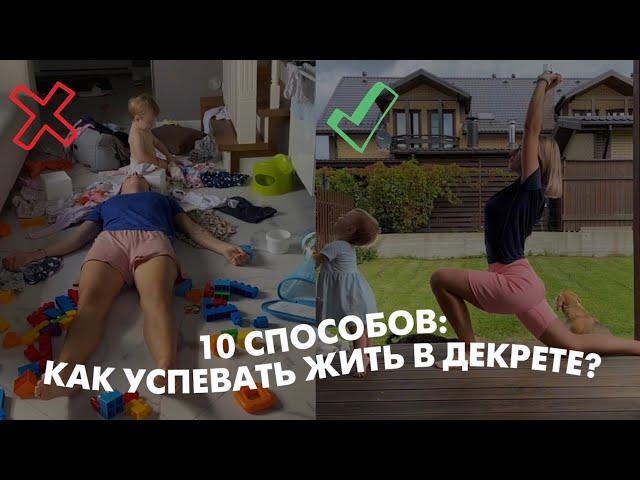 10 способов: КАК успевать ЖИТЬ с маленьким ребенком?