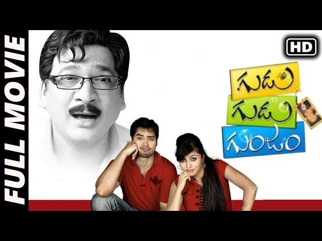 Gudu Gudu Gunjam Telugu Full Length Movie | Rajendra Prasad, Sithara, Kasturi | Movie Time Video