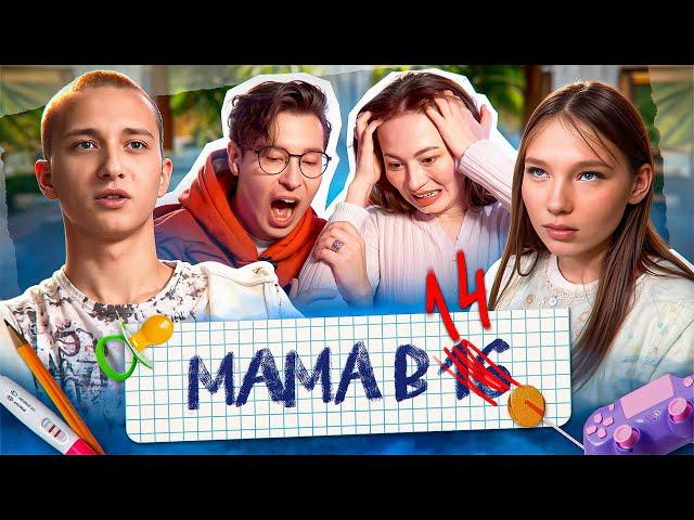 МАМА В 14, БАБУШКА В 31 - ХАРАШОООООО | Мама в 16 НОВЫЙ СЕЗОН feat @AnthonyUly