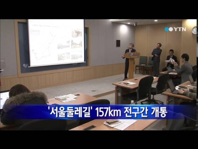 [서울] 서울둘레길 157km 전구간 개통 / YTN