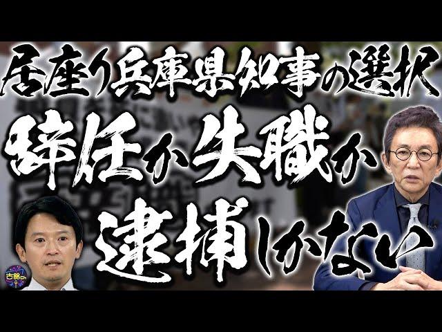 【兵庫県知事】これから斎藤知事が選ばなければならない3つの選択肢。