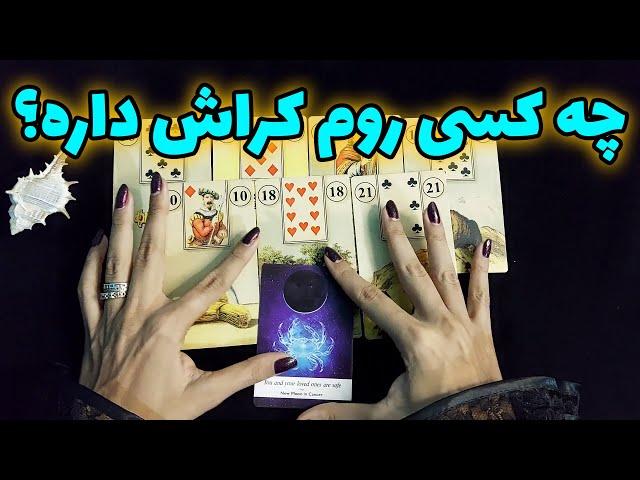 فال نفس - چه کسی روم کراش داره؟